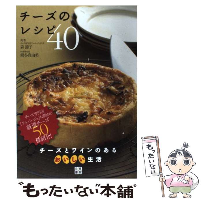 【中古】 チーズのレシピ40 チーズとワインのあるおいしい生活 / 熊谷 真由美, 森 節子 / 日東書院本社 [単行本（ソフトカバー）]【メール便送料無料】【あす楽対応】