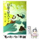 【中古】 小説日蓮大聖人 8 / 湊邦三 / 聖教新聞社 文庫 【メール便送料無料】【あす楽対応】