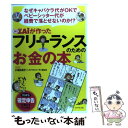 【中古】 ダイヤモンドザイが作ったフリーランスのためのお金の本 なぜキャバクラ代がOKでベビーシッター代が経費 / / 単行本（ソフトカバー） 【メール便送料無料】【あす楽対応】