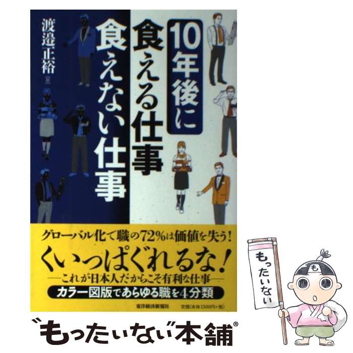 【中古】 10年後に食える仕事食えない仕事 / 渡邉 正裕 / 東洋経済新報社 [単行本]【メール便送料無料】【あす楽対応】