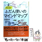 【中古】 ふだん使いのマインドマップ 描くだけで毎日がハッピーになる / 矢嶋美由希 / CCCメディアハウス [単行本（ソフトカバー）]【メール便送料無料】【あす楽対応】