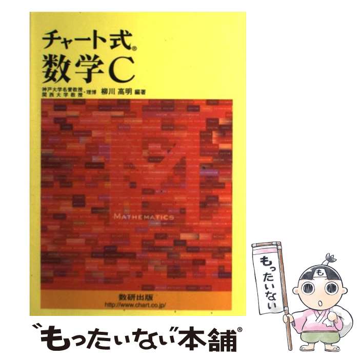 [Used] Chart-Style Mathematics C / Takaaki Yanagawa / Suken Publishing [Paperback] [Free shipping via mail] [Next-day delivery available]