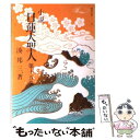 【中古】 小説日蓮大聖人 15 / 湊邦三 / 聖教新聞社 文庫 【メール便送料無料】【あす楽対応】