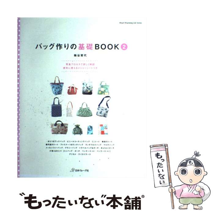 【中古】 バッグ作りの基礎BOOK 2 / 梅谷育代 / 日本ヴォーグ社 [ムック]【メール便送料無料】【最短翌..