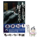 楽天もったいない本舗　楽天市場店【中古】 もっと自分を好きになれ！ ドタン場の勝負を支える本当に強い心とは / 渡辺 元智 / 青春出版社 [文庫]【メール便送料無料】【あす楽対応】