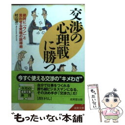 【中古】 交渉の心理戦に勝つ！ / 村山 涼一 / 成美堂出版 [文庫]【メール便送料無料】【あす楽対応】