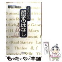  鷲田小彌太のよくわかる哲学のはなし / 鷲田 小彌太 / 東京書籍 