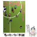 【中古】 ブンデスの星 ふたたび ホペイロ坂上の事件簿J1篇 / 井上 尚登 / 東京創元社 文庫 【メール便送料無料】【あす楽対応】