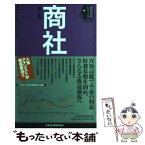 【中古】 商社 第2版 / 吉田 憲一郎 / 日経BPマーケティング(日本経済新聞出版 [単行本]【メール便送料無料】【あす楽対応】