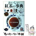 【中古】 おいしい紅茶の事典 基本から応用まで～紅茶のすべてが知りたい ～ / 成美堂出版編集部 / 成美堂出版 [単行本]【メール便送料無料】【あす楽対応】