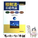 【中古】 租税法の基礎理論 / 山本 守之 / 税務経理協会 [単行本]【メール便送料無料】【あす楽対応】