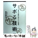  サボる技術 10分の1の努力で結果が出せちゃう仕事術 / 松本 幸夫 / 東洋経済新報社 