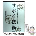 【中古】 サボる技術 10分の1の努力で結果が出せちゃう仕事術 / 松本 幸夫 / 東洋経済新報社 [単行本]【メール便送料無料】【あす楽対応】