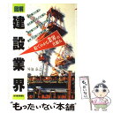 【中古】 図解建設業界 絵でわかる業界の仕組み / 外