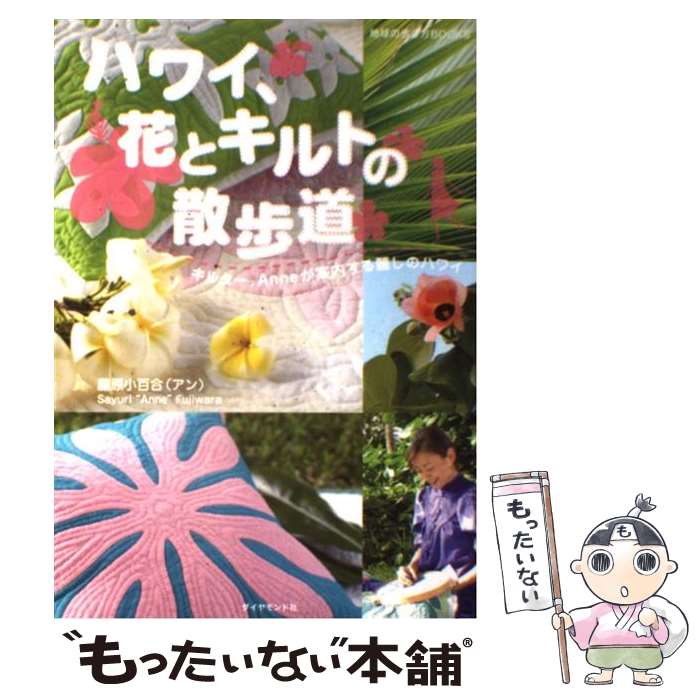 指南 - 【中古】 ハワイ、花とキルトの散歩道 / 藤原 小百合 / ダイヤモンド社 [単行本]【メール便送料無料】【最短翌日配達対応】