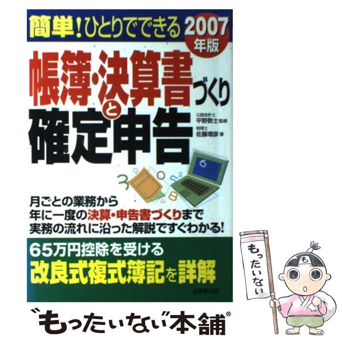 【中古】 簡単！ひとりでできる帳簿・決算書づくりと確定申告 