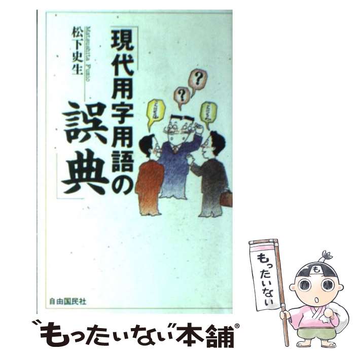 【中古】 現代用字用語の誤典 / 松下 史生 / 自由国民社 [単行本]【メール便送料無料】【最短翌日配達対応】