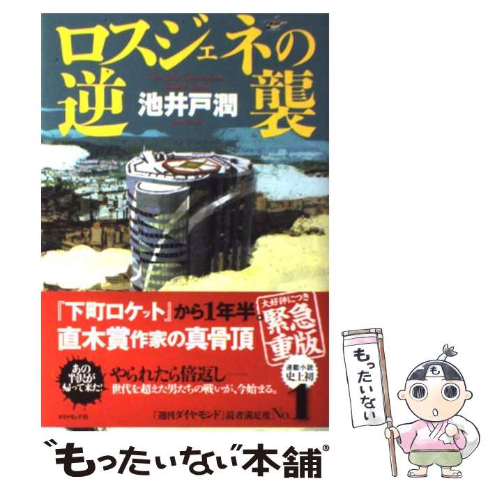 【中古】 ロスジェネの逆襲 / 池井戸 潤 / ダイヤモンド社 [単行本（ソフトカバー）]【メール便送料無料】【あす楽対応】