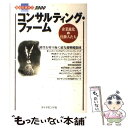 【中古】 コンサルティング・ファ