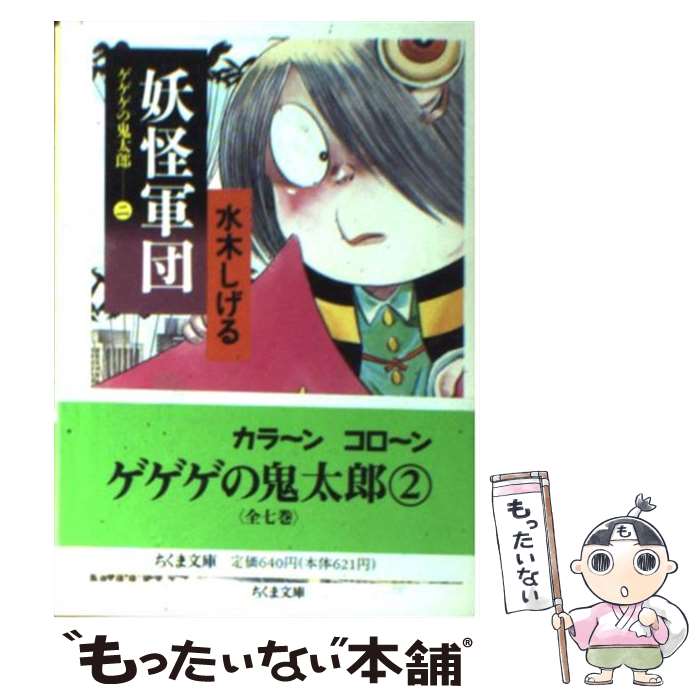 【中古】 妖怪軍団 ゲゲゲの鬼太郎2 / 水木 しげる / 筑摩書房 [文庫]【メール便送料無料】【あす楽対応】