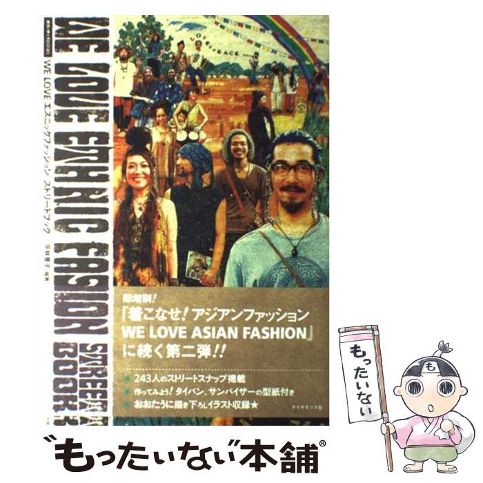 【中古】 We loveエスニックファッションストリートブック / 平林 豊子 / ダイヤモンド社 [単行本]【メール便送料無料】【あす楽対応】