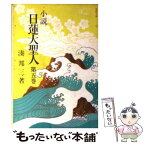 【中古】 小説日蓮大聖人 5 / 湊邦三 / 聖教新聞社 [文庫]【メール便送料無料】【あす楽対応】