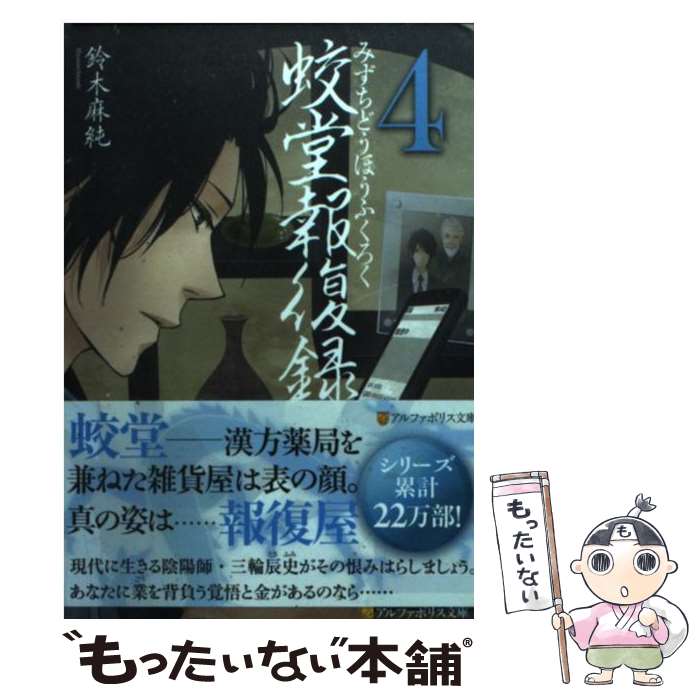 【中古】 蛟堂報復録 4 / 鈴木 麻純, かなみ凪 / アルファポリス [文庫]【メール便送料無料】【あす楽対応】