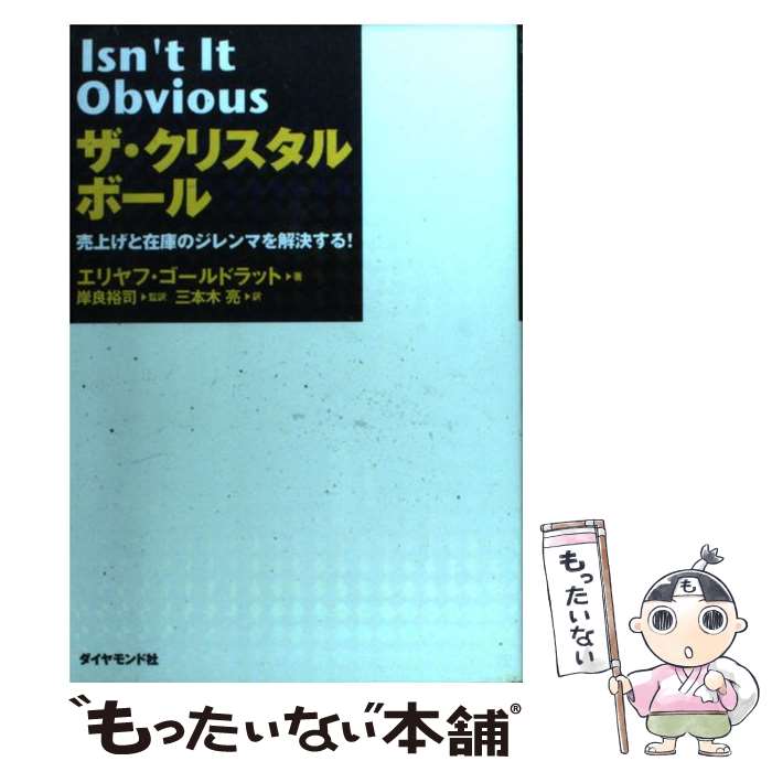 【中古】 ザ クリスタルボール / エリヤフ ゴールドラット, 岸良裕司, 三本木亮 / ダイヤモンド社 単行本 【メール便送料無料】【最短翌日配達対応】