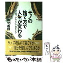 【中古】 モノの捨て方で人生が変わる “心のバブル”はこうして解きなさい / 川北 義則 / 青春出版社 単行本 【メール便送料無料】【あす楽対応】