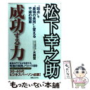 【中古】 松下幸之助「成功する力」 “弱点”を“最強の長所”に変える不滅の知恵 / 大西 宏 / 有楽出版社 単行本 【メール便送料無料】【あす楽対応】