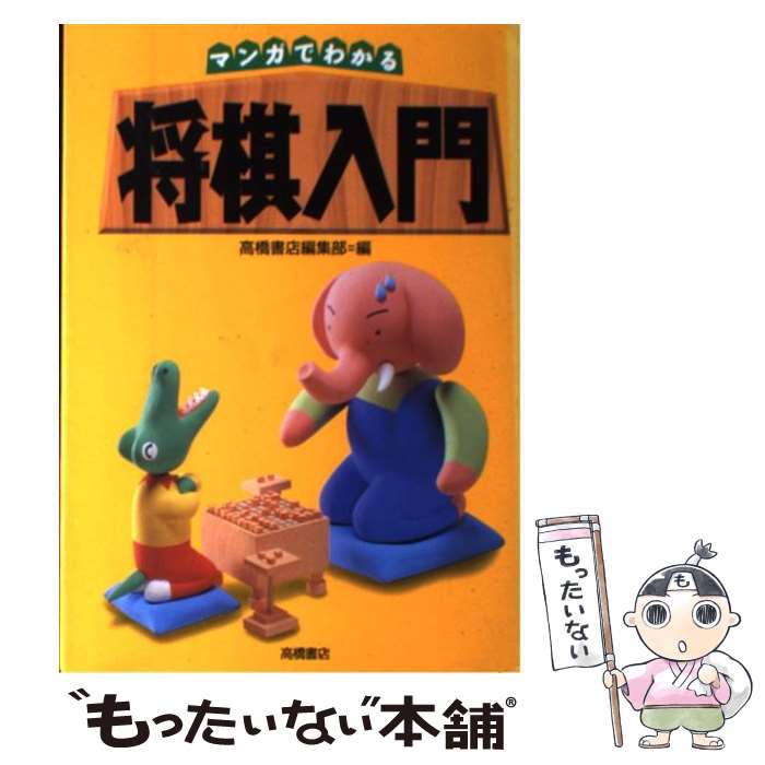 【中古】 マンガでわかる将棋入門 / 高橋書店編集部 / 高橋書店 [単行本]【メール便送料無料】【あす楽対応】