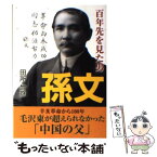 【中古】 孫文 百年先を見た男 / 田所 竹彦 / KADOKAWA(新人物往来社) [文庫]【メール便送料無料】【あす楽対応】