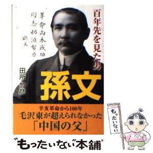 【中古】 孫文 百年先を見た男 / 田所 竹彦 / KADOKAWA(新人物往来社) [文庫]【メール便送料無料】【あす楽対応】