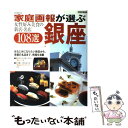 【中古】 家庭画報が選ぶ銀座 女性好み美食の新店・名店108選 / 世界文化社 / 世界文化社 [ムック]【メール便送料無料】【あす楽対応】