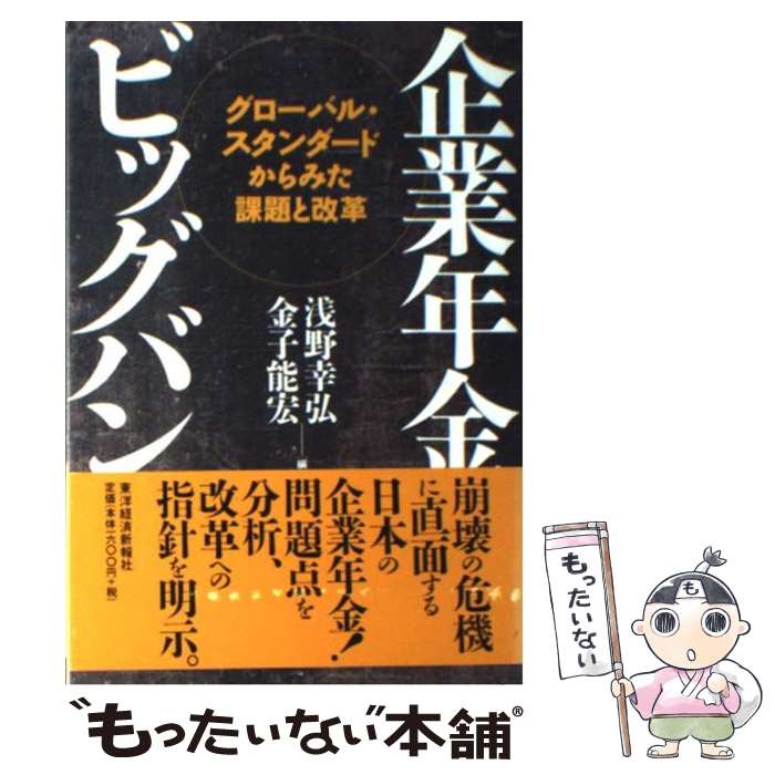 【中古】 企業年金ビッグバン / 浅野 幸弘, 金子 能宏 / 東洋経済新報社 [単行本]【メール便送料無料】【最短翌日配達対応】