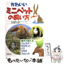 【中古】 かわいいミニペットの飼い方 室内で飼えるハムスター・モルモット・リス・ウサギ・ / 高嶺 一司 / 新星出版社 [単行本]【メール便送料無料】【あす楽対応】