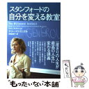 【中古】 スタンフォードの自分を変える教室 / ケリー マクゴニガル, 神崎 朗子 / 大和書房 単行本 【メール便送料無料】【あす楽対応】