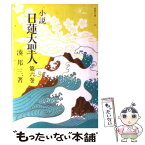 【中古】 小説日蓮大聖人 6 / 湊邦三 / 聖教新聞社 [文庫]【メール便送料無料】【あす楽対応】