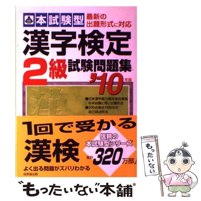 【中古】 漢字検定2級試験問題集 本試験型 ’10年版 / 成美堂出版編集部 / 成美堂出版 [単行本]【メール..