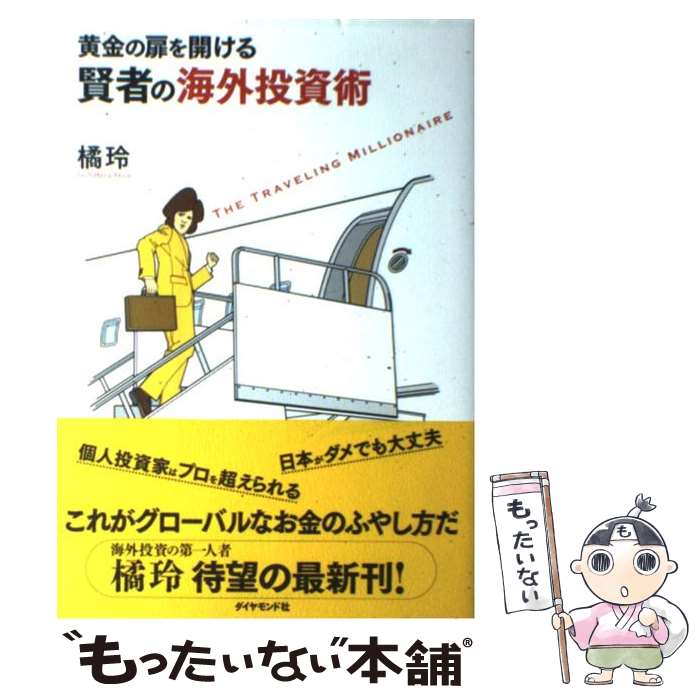 【中古】 黄金の扉を開ける賢者の海外投資術 / 橘 玲 / ダイヤモンド社 [単行本]【メール便送料無料】【あす楽対応】