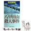 【中古】 八甲田山殺人事件 書き下ろし長編ミステリー / 吉村 達也 / 実業之日本社 [新書]【メール便送料無料】【あす楽対応】