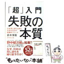 【中古】 「超」入門失敗の本質 日本軍と現代日本に共通する23の組織的ジレンマ / 鈴木 博毅 / ダイヤモンド社 単行本 【メール便送料無料】【あす楽対応】