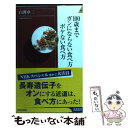 【中古】 100歳までガンにならない食べ方ボケない食べ方 / 白澤 卓二 / 青春出版社 新書 【メール便送料無料】【あす楽対応】