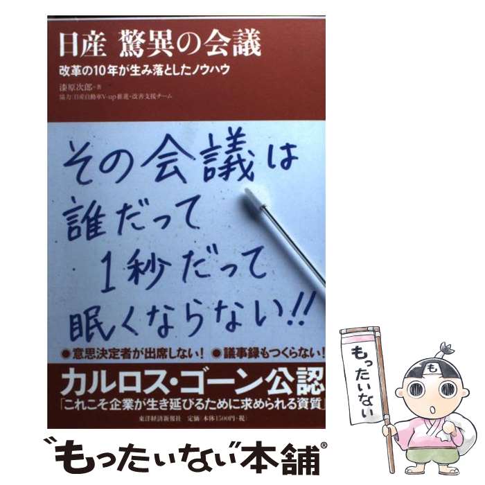 【中古】 日産驚異の会議 改革の10年が生み落としたノウハウ / 漆原 次郎 / 東洋経済新報社 [単行本]【メール便送料無料】【あす楽対応】