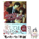 【中古】 許されざるプロポーズ Rina ＆ Takashi / 水島 忍, YU-SA / アルファポリス 文庫 【メール便送料無料】【あす楽対応】