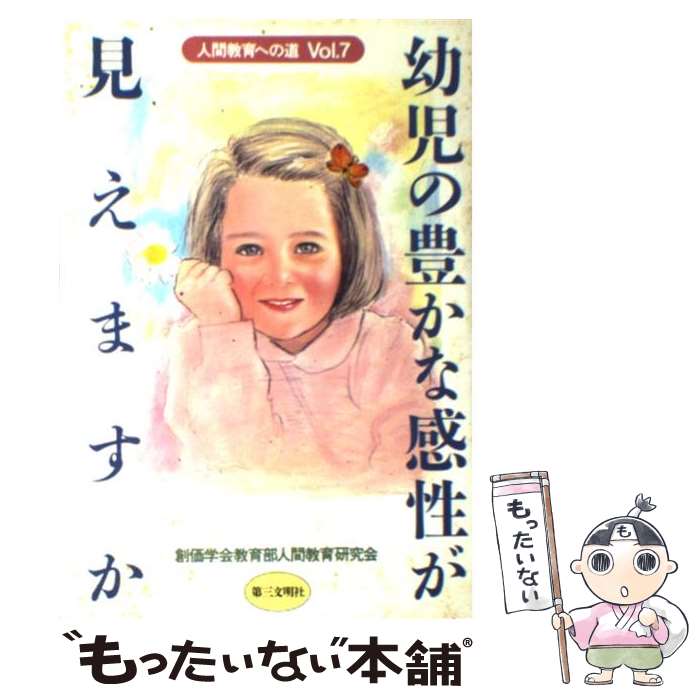 【中古】 人間教育への道（vol・7） / 創価学会教育部人間教育研究会 / 第三文明社 [ペーパーバック]【メール便送料無料】【最短翌日配達対応】
