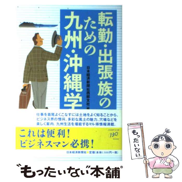 【中古】 転勤・出張族のための九州・沖縄学 / 日本経済新聞社西部支社 / 日本経済新聞出版 [単行本]【メール便送料無料】【最短翌日配達対応】