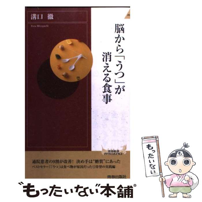 【中古】 脳から「うつ」が消える食事 / 溝口徹 / 青春出版社 新書 【メール便送料無料】【あす楽対応】