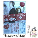 【中古】 ロマンティックに狙い撃ち Miku ＆ Takayuki / 桜木 小鳥, 箱 / アルファポリス 文庫 【メール便送料無料】【あす楽対応】