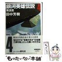 【中古】 銀河英雄伝説 4（策謀篇） / 田中 芳樹, 星野 之宣 / 東京創元社 [文庫]【メール便送料無料】【あす楽対応】